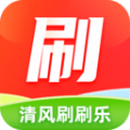 清风刷刷乐