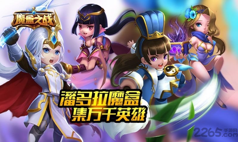魔盒之战手游
