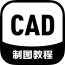 CAD制图教程