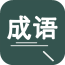 全能成语查词典