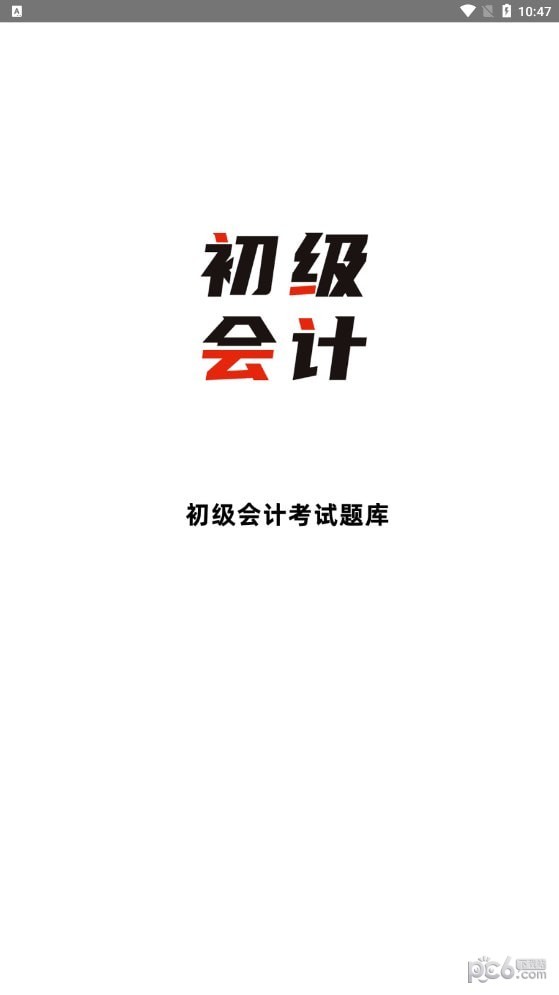 初级会计全题库 初级会计全题库