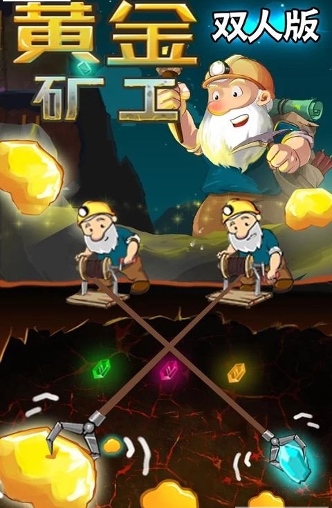 黄金矿工双人手机版