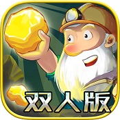 黄金矿工双人手机版 v2.0 安卓版