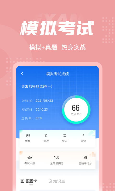 美发师考试聚题库