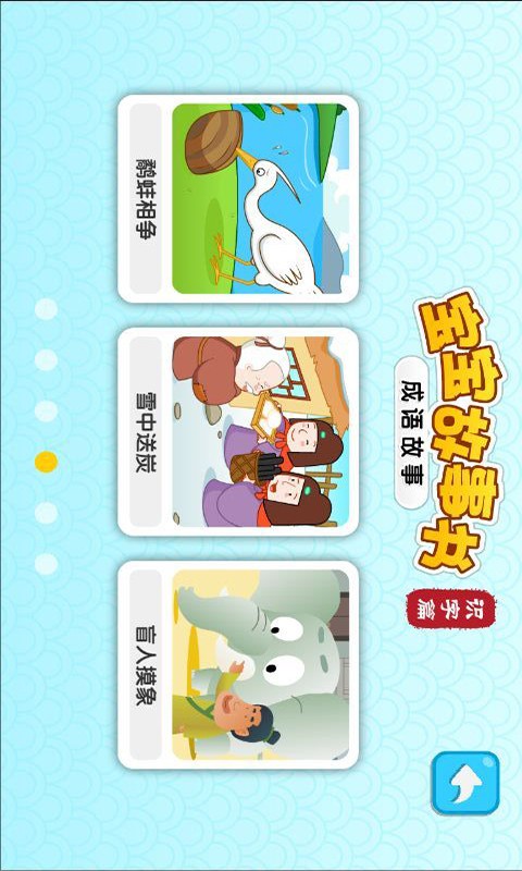 宝宝成语故事动画