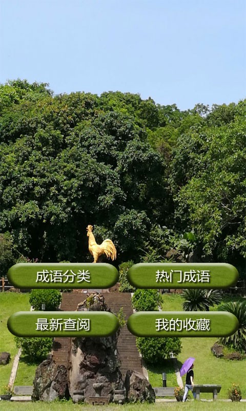 成语大全及解释