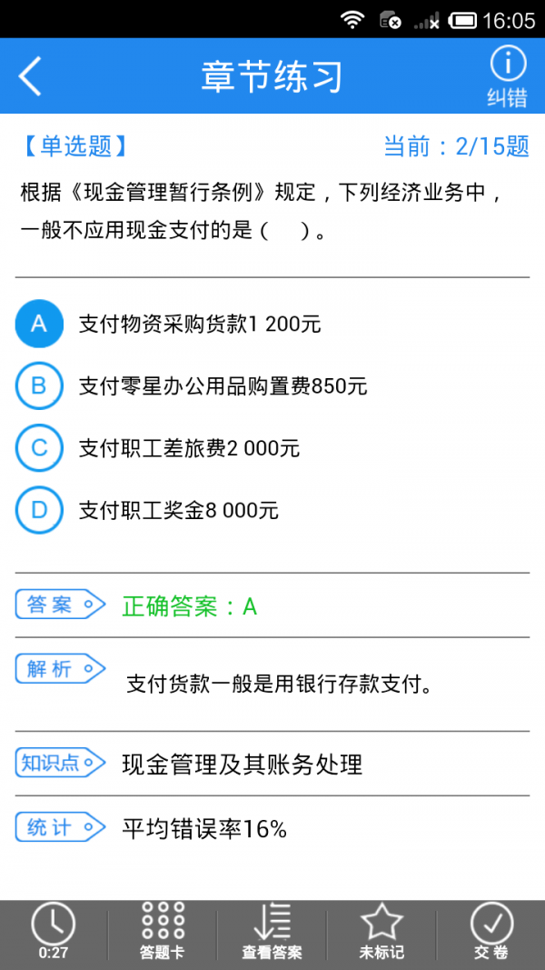 初级会计职称考试