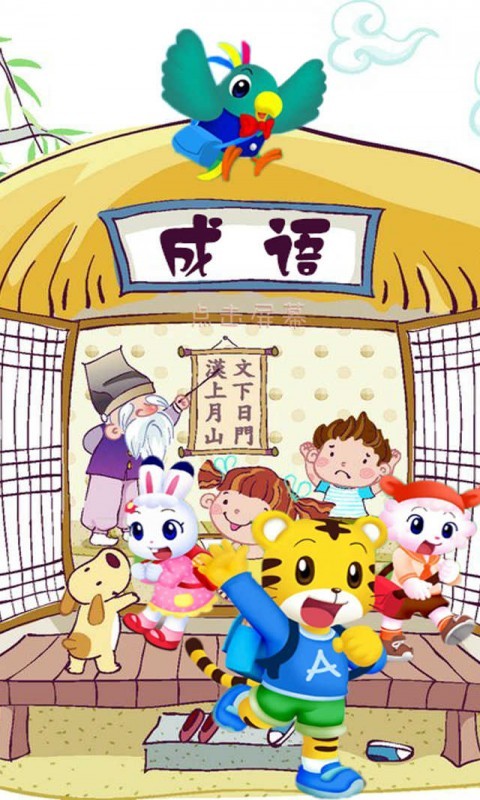 巧虎学成语