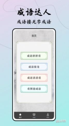 成语接龙达人 成语接龙达人