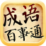 成语百事通