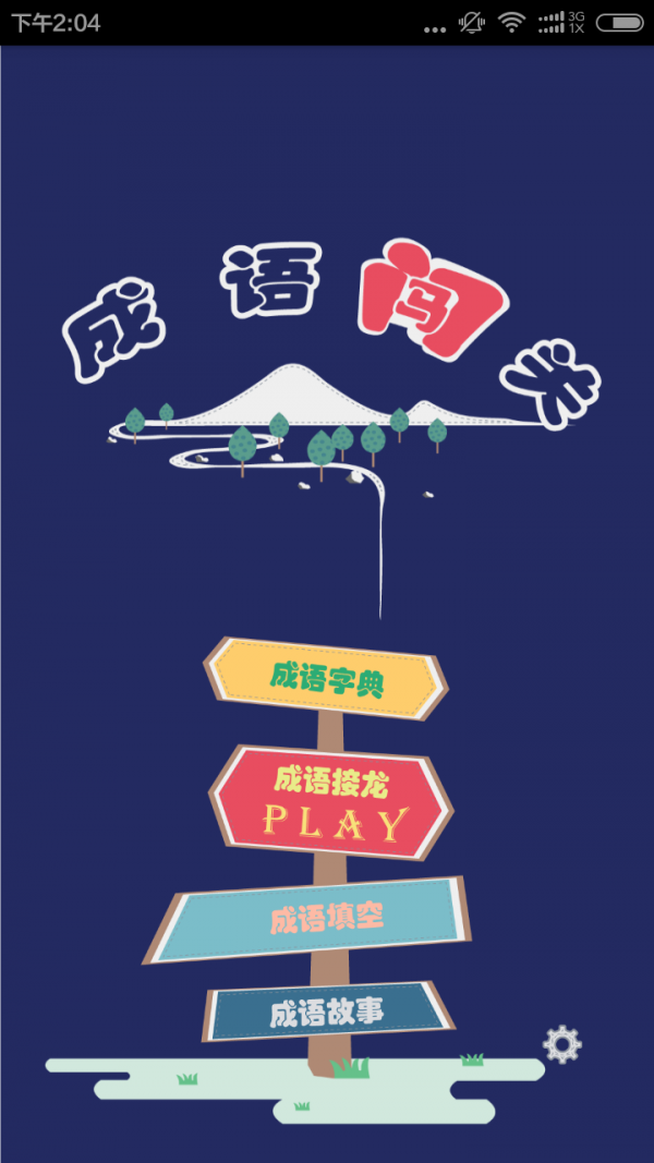 成语字典接龙故事