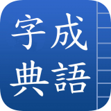 成语字典大全