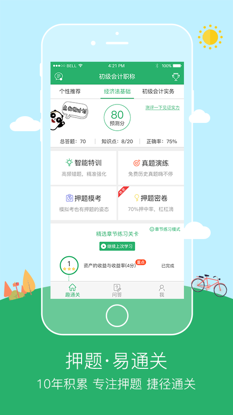 初级会计职称趣通关