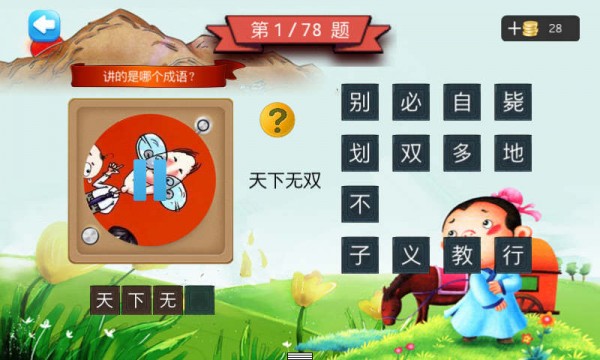 二年级疯狂猜成语