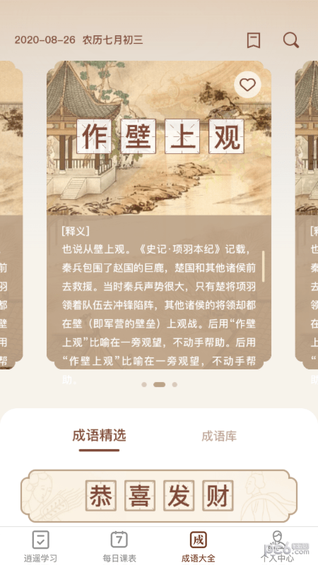 逍遥成语 逍遥成语