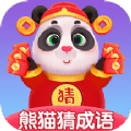 熊猫猜成语