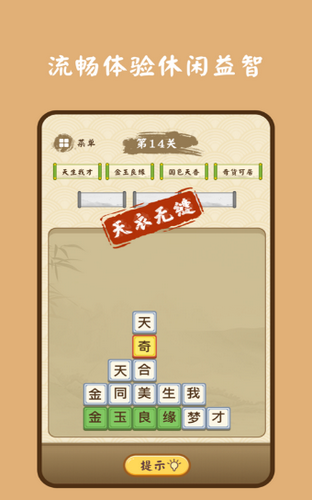 成语诗词连连消