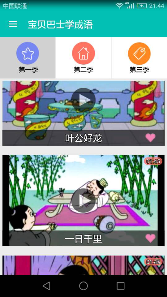 宝贝巴士学成语