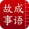 成语故事介绍v2.8.7