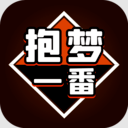抱梦一番赏