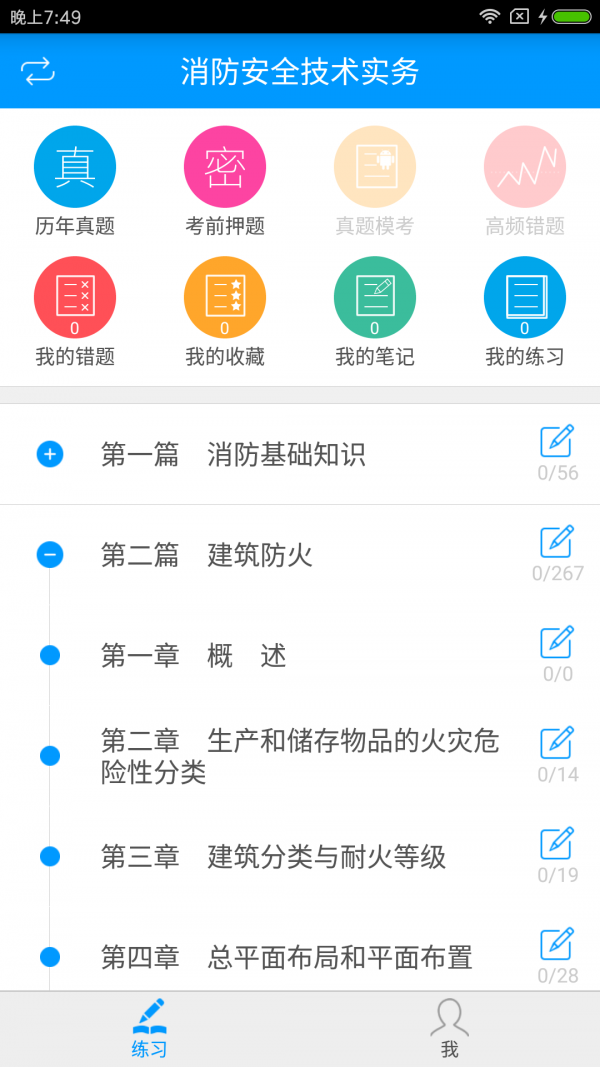 一级消防工程师备考宝典