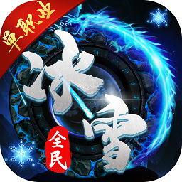 全民冰雪单职业手游 v7.1 安卓版