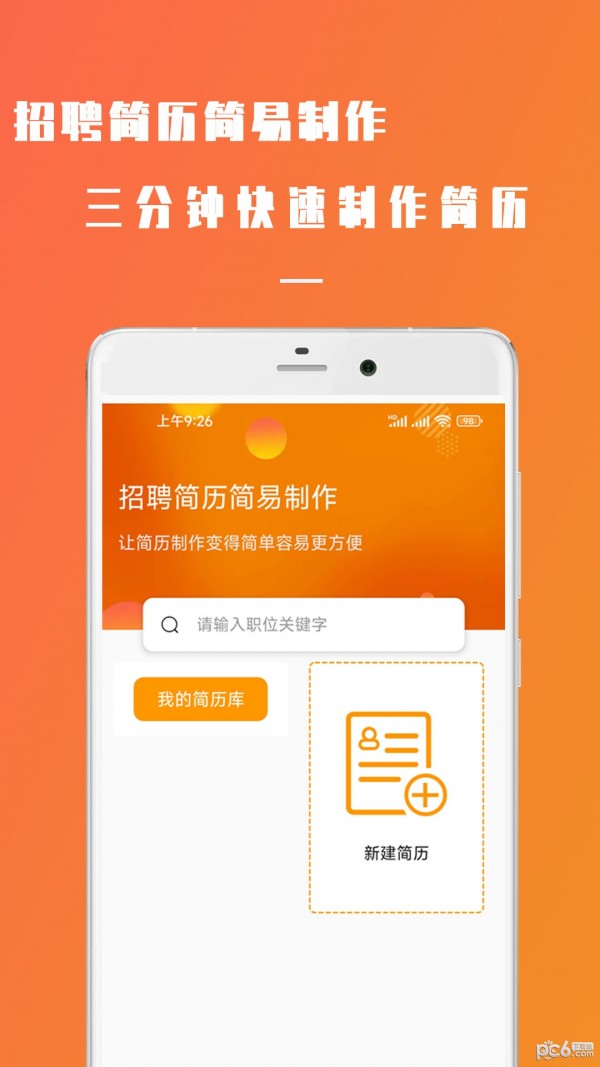 招聘简历简易制作