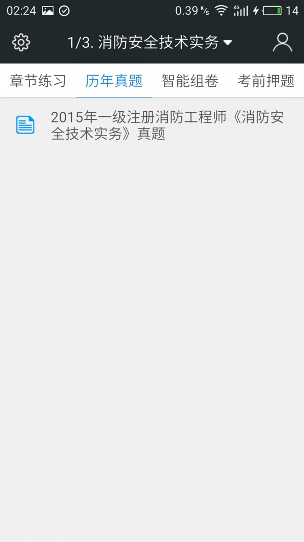 一级消防工程师题库