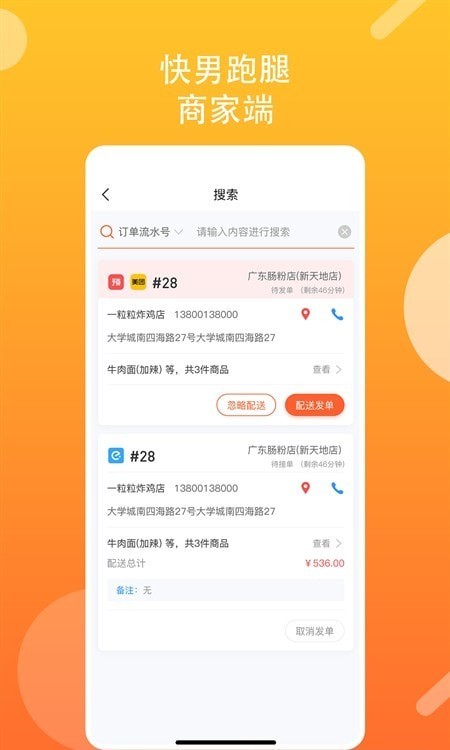 快男跑腿商家端