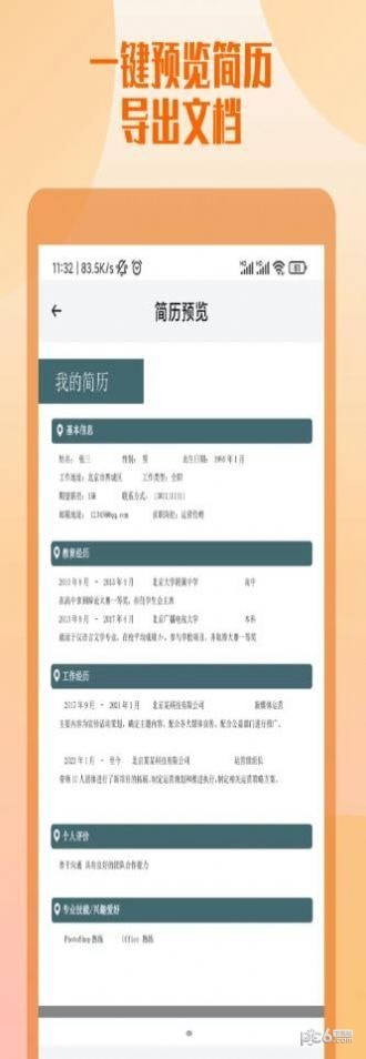 工作简历制作
