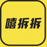 嘻拆拆