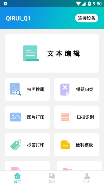 启锐错题机