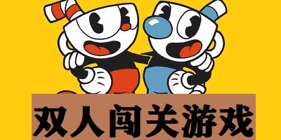 双人闯关游戏大全-双人闯关游戏手机版-双人闯关手游推荐