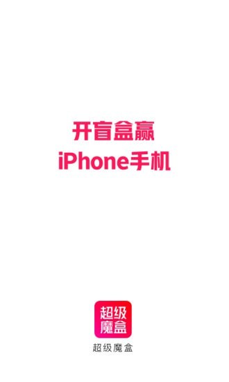 超级魔盒