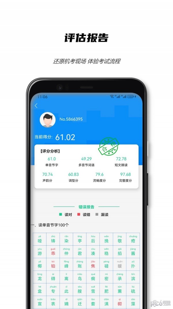 全国普通话测试