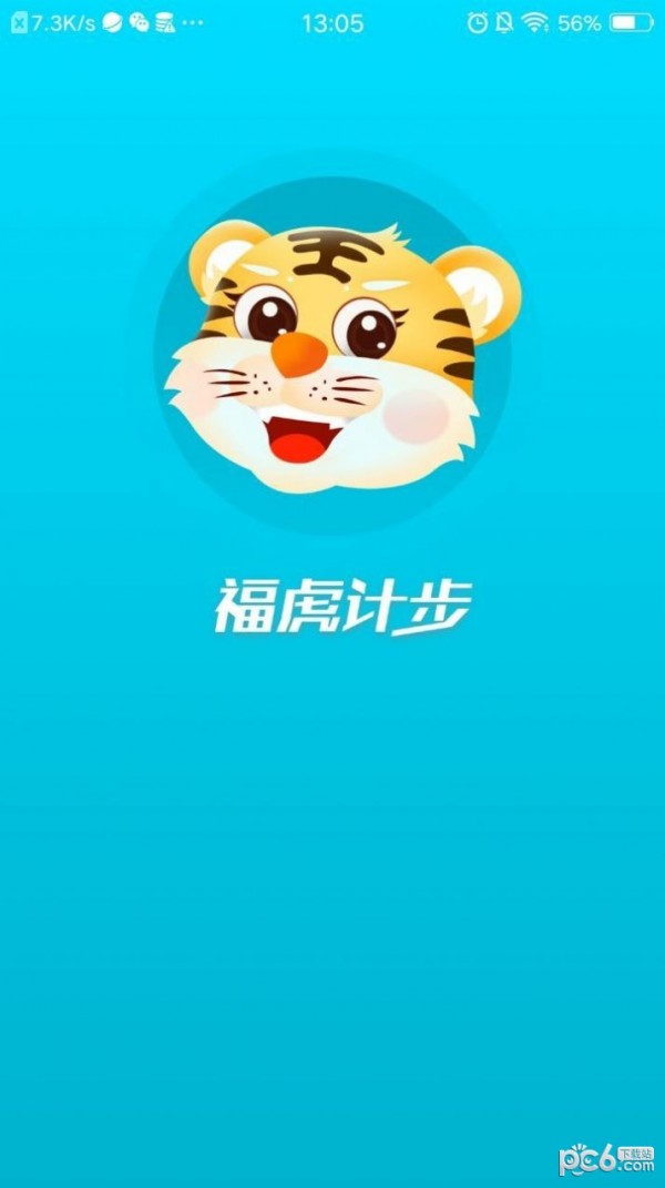 福虎计步