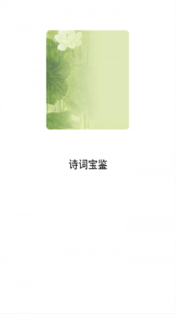 诗词宝鉴 诗词宝鉴