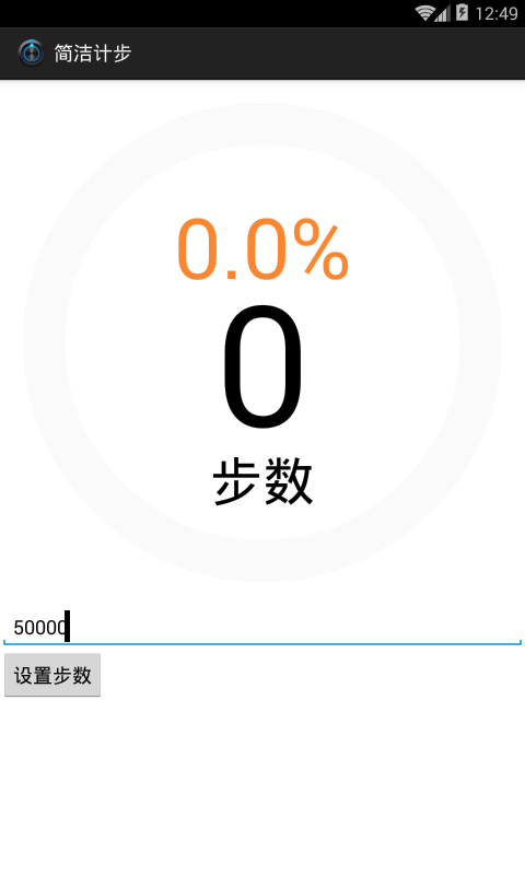 简洁计步