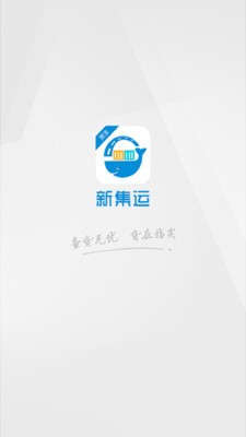 新集运-货主版