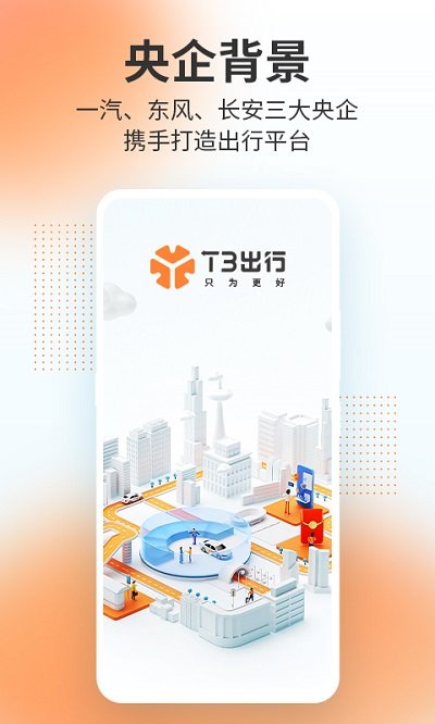 t3出行官方版 t3出行app下载安装