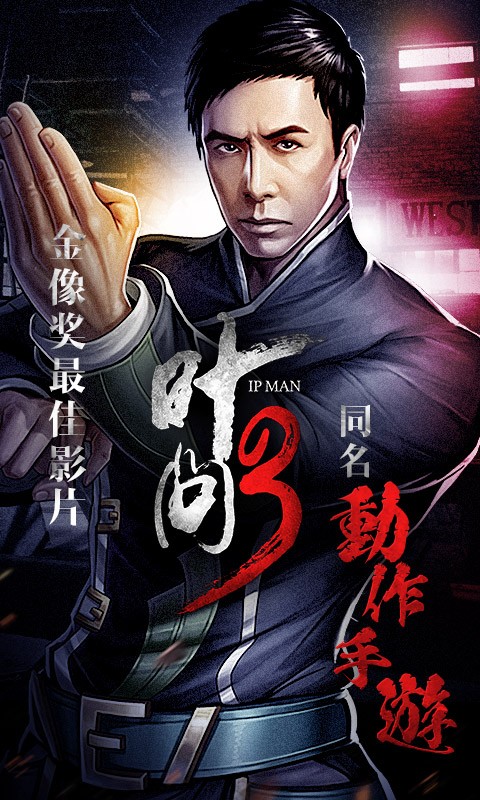 叶问3手游官方版