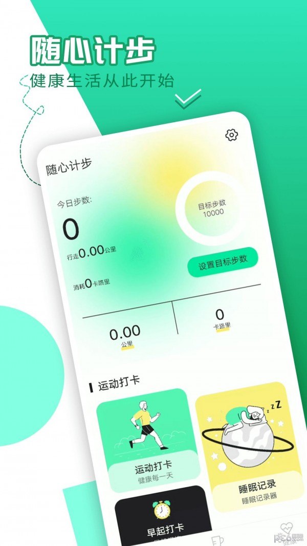 随心计步