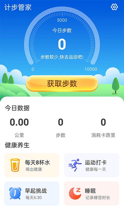 计步管家