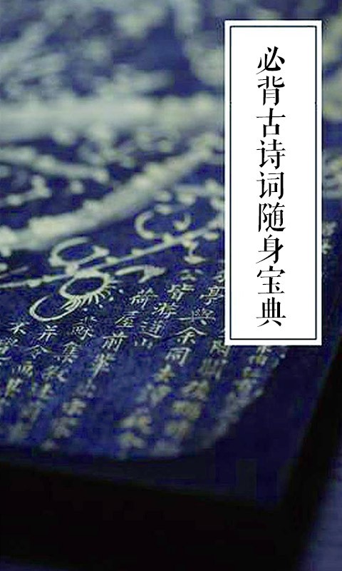 必背古诗词随身宝典