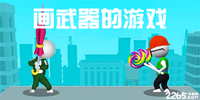画武器的游戏有哪些?可以自己画武器的游戏大全-画武器对战的游戏