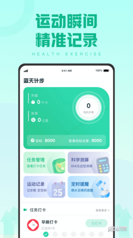 蓝天计步