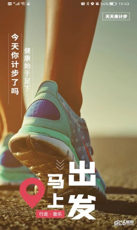 天天来计步