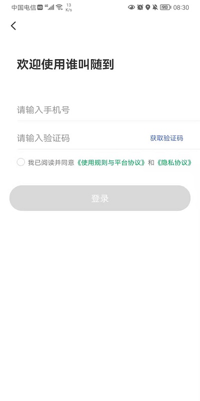谁叫随到app