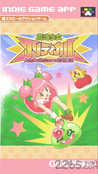 魔法少女会心一击手机版