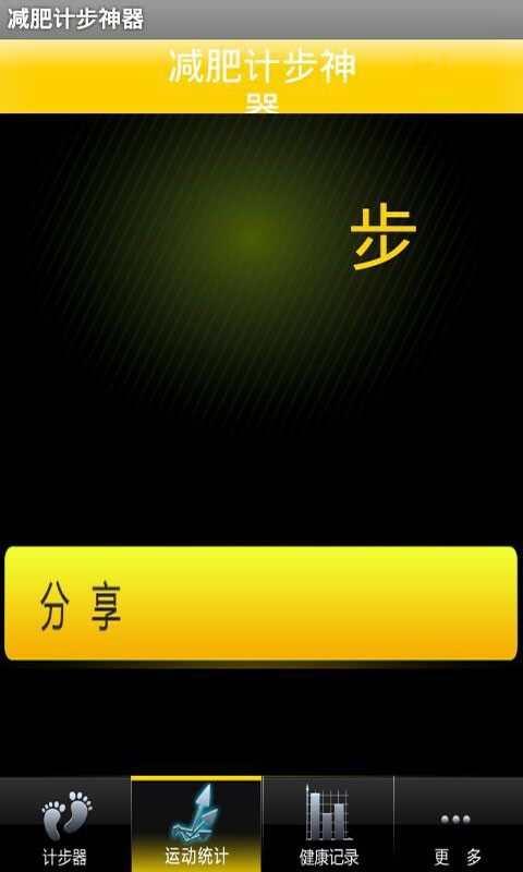 减肥计步神器